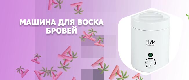 Аппарат для воска для бровей