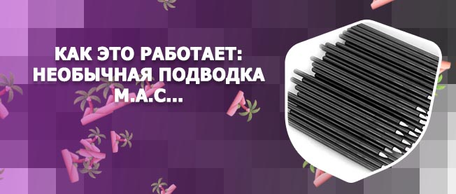 Аппликатор подводки