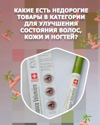 Аптечное недорогое средство для роста ресниц