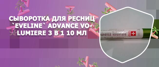 Белорусская сыворотка для ресниц