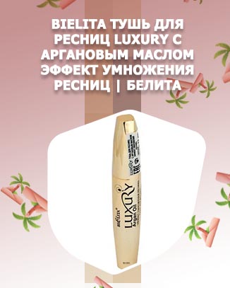 Bielita luxury mascara тушь для ресниц с аргановым маслом