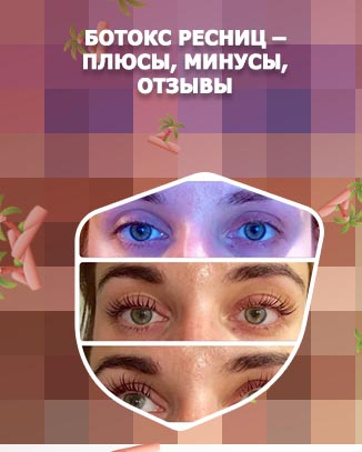 Ботокс для ресниц отзывы