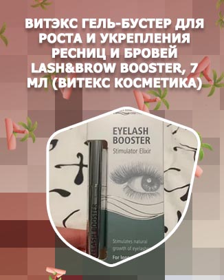 Бустер для ресниц