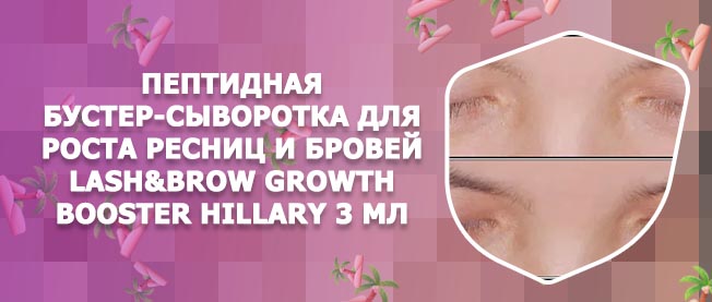 Бустер для роста ресниц и бровей