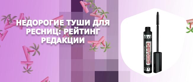Бюджетная тушь