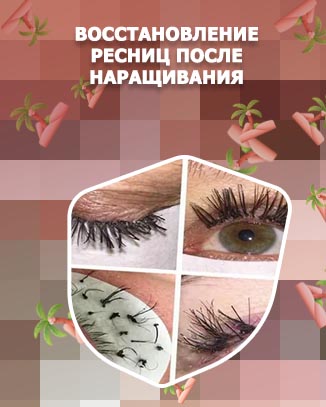Чем восстановить ресницы после наращивания