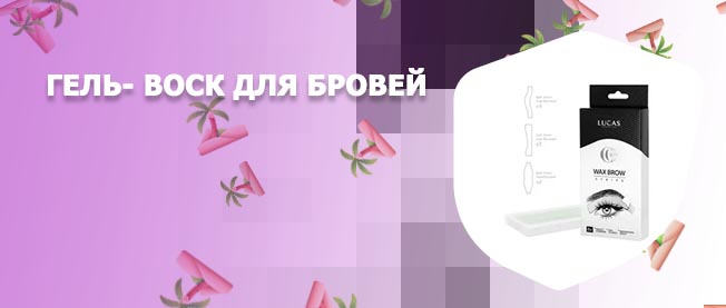 Что лучше гель или воск для бровей