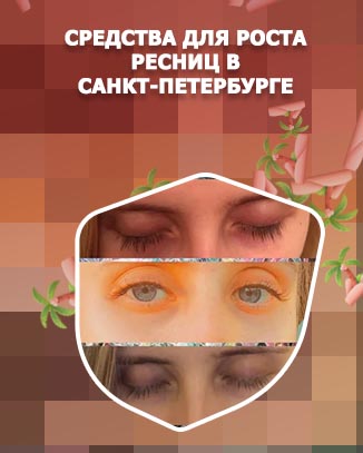 Для роста и объема ресниц
