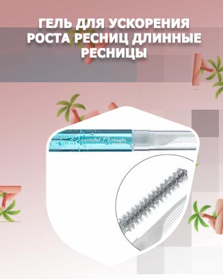 Для роста ресниц длинные