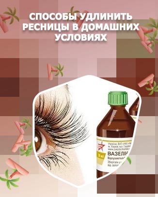 Для роста ресниц и бровей в домашних условиях