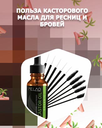 Для роста ресниц касторовое масло