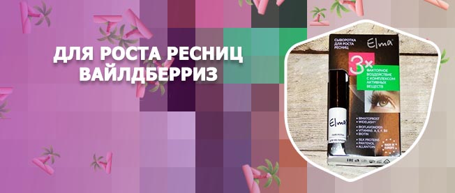 Для роста ресниц вайлдберриз