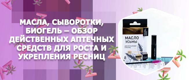 Для укрепления ресниц отзывы