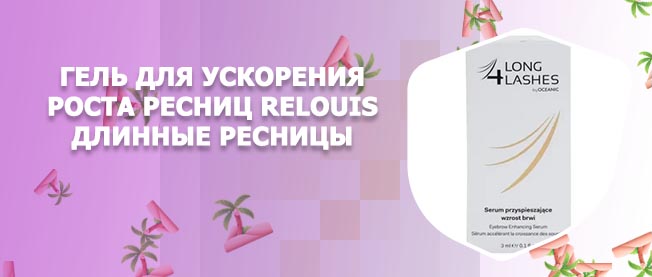 Для ускорения роста ресниц