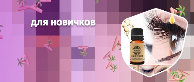 Домашнее масло для роста ресниц