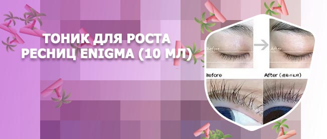 Энигма средство для роста ресниц