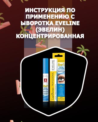 Эвелин 8 в 1 для ресниц