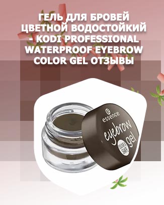 Гель для бровей цветной