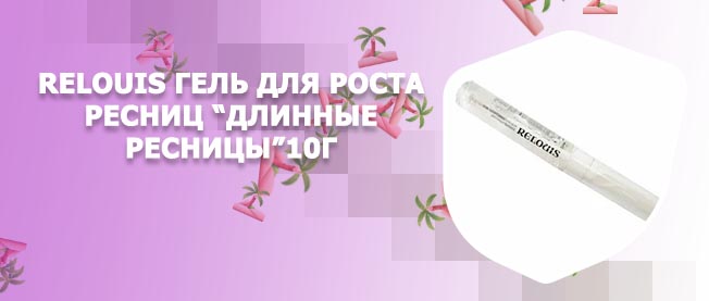 Гель для роста ресниц длинные ресницы