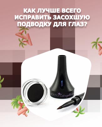 Гелевая подводка для глаз засохла