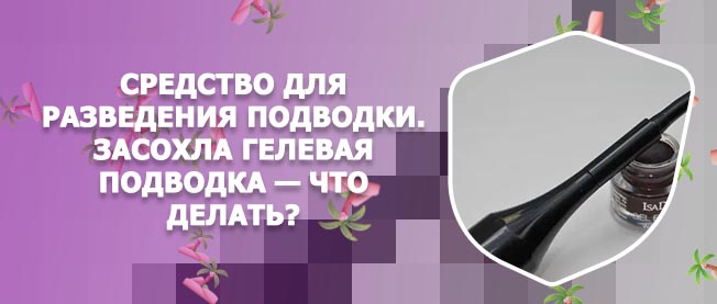 Гелевая подводка засохла что делать