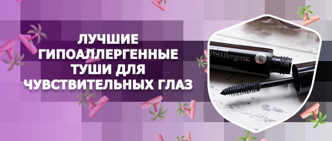Гипоаллергенные туши для ресниц для чувствительных глаз