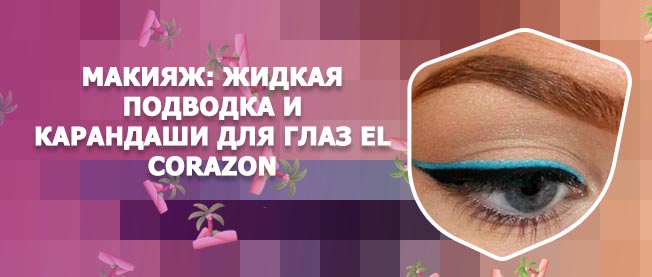 Голубая подводка для глаз
