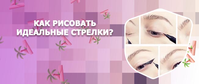 Идеальные стрелки карандашом