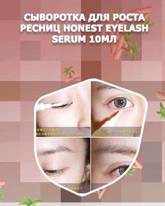 Как наносить сыворотку для ресниц