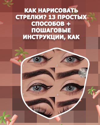 Как научиться рисовать стрелки подводкой для начинающих