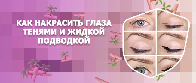 Как правильно делать подводку глаз