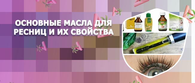 Как правильно использовать масло для ресниц