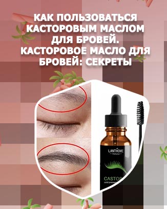 Как правильно наносить масло для бровей