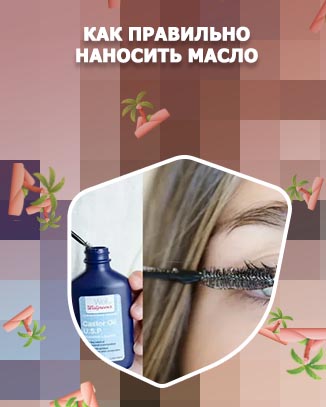 Как правильно наносить масло для ресниц