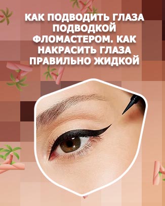 Как рисовать подводкой фломастером