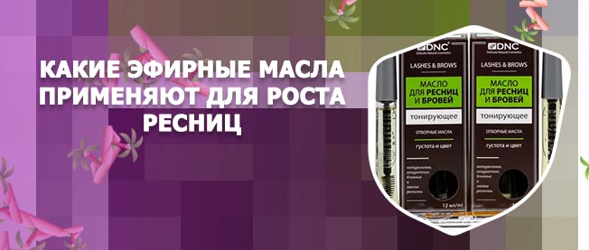 Как сделать масло для роста ресниц