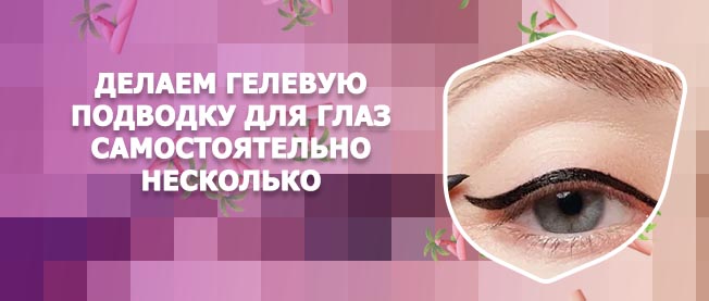Как восстановить гелевую подводку для глаз