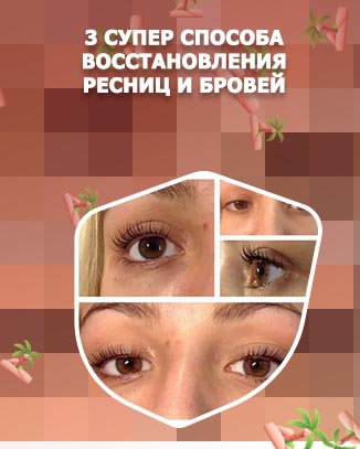 Как восстановить ресницы после ламинирования