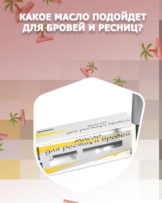 Какие масла для бровей и ресниц