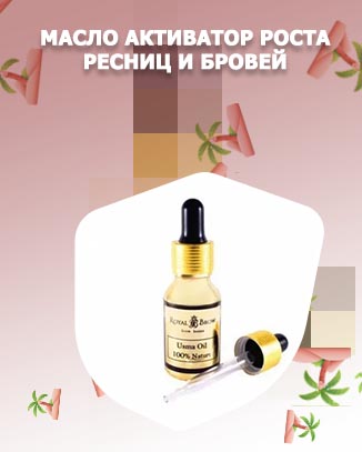 Какое масло для ресниц и бровей