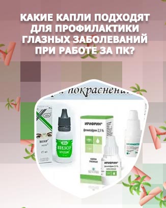 Капли для глаз при работе за компьютером