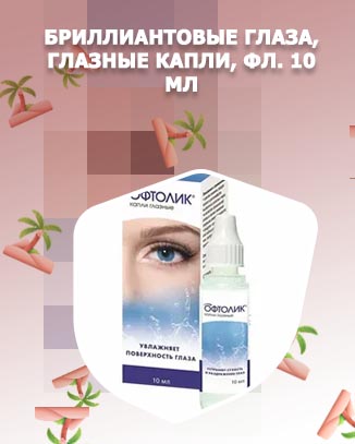 Капли для глаз цены и отзывы