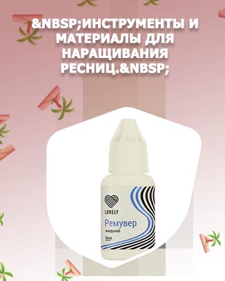 Капли для наращивания ресниц