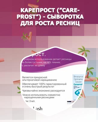 Карепрост для роста ресниц