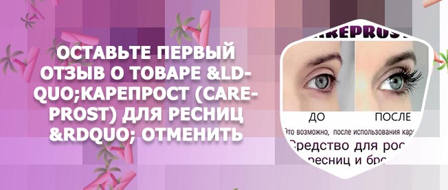 Кари прост для роста ресниц