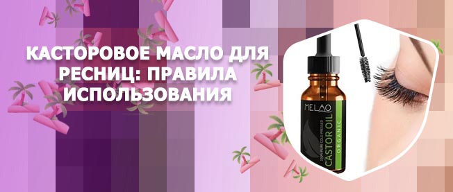Касторовое масло для ресниц сколько держать