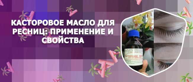 Касторовое масло ресницы