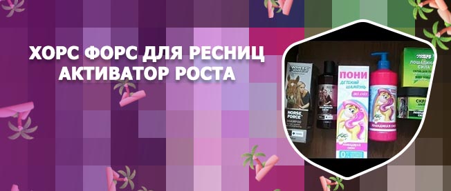 Хорс форс для бровей