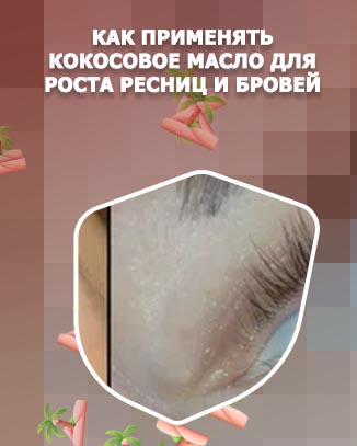 Кокосовое масло для роста ресниц отзывы