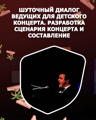 Концертные подводки для ведущих